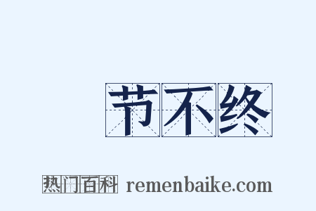 晩节不终是什么意思的图片